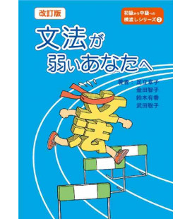 Bunpou ga Yowai Anatahe  (Grammar Workbook - Bridge from Elementary to Intermediate) Revised