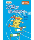 Bunpou ga Yowai Anatahe  (Grammar Workbook - Bridge from Elementary to Intermediate) Revised