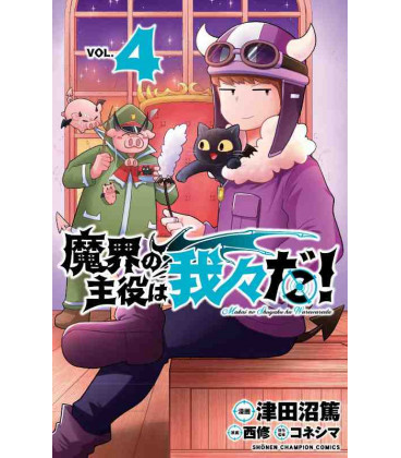 Makai no Shuyaku wa Wareware da! Vol.4 (We Are the Main Characters of the Demon World!)