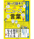 5-Bu de wakaru juyo waado shitte hanasou nyusu no kotoba