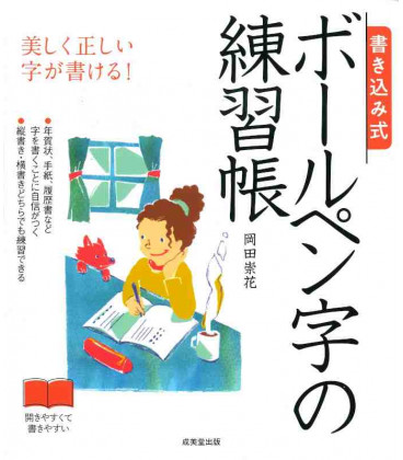 Kakikomi-shiki borupen ji no renshu-cho