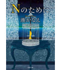 Enu no Tame ni - For N - Novela de Kanae Minato