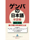 Genba no Nihongo tango-cho kensetsu setsubi hataraku gaikoku hitonotame no kotoba - Incluye audio