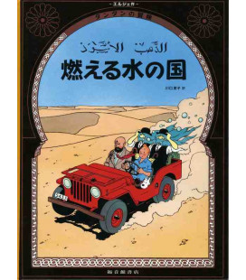 Tintín en el país del oro negro - Las aventuras de Tintín - Edición en japonés - Tapa dura