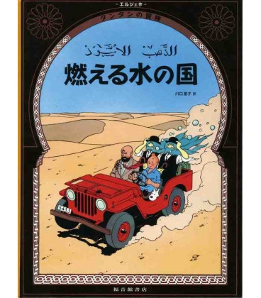 Tintín en el país del oro negro - Las aventuras de Tintín - Edición en japonés - Tapa dura