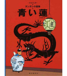 El Loto Azul - Las aventuras de Tintín - Edición en japonés - Tapa dura