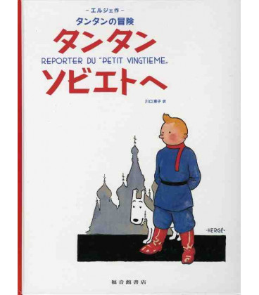 Tintín en el país de los Soviets - Las aventuras de Tintín - Edición en japonés - Tapa dura
