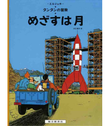 Objetivo: la Luna - Las aventuras de Tintín - Edición en japonés - Tapa dura