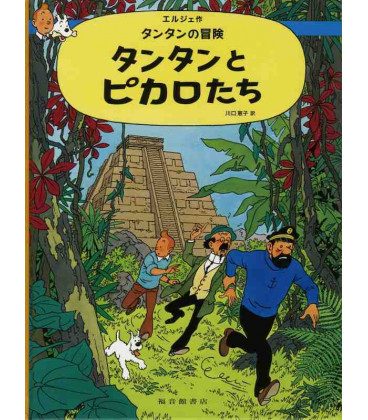 Tintín y los Pícaros - Las aventuras de Tintín - Edición en japonés - Tapa dura