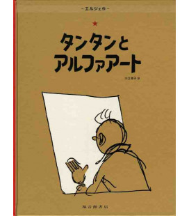 Tintín y el Arte-Alfa - Las aventuras de Tintín - Edición en japonés - Tapa dura