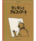 Tintín y el Arte-Alfa - Las aventuras de Tintín - Edición en japonés - Tapa dura