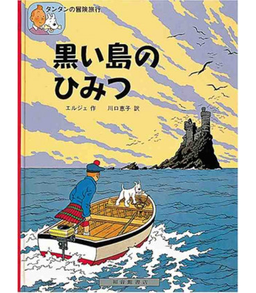 La isla negra - Las aventuras de Tintín - Edición en japonés - Tapa dura