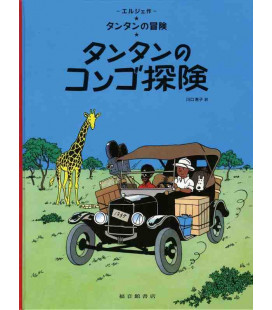 Tintín en el Congo - Las aventuras de Tintín - Edición en japonés - Tapa dura