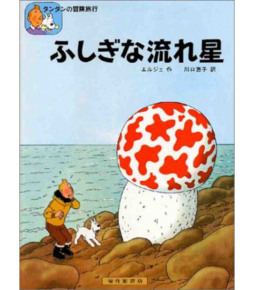La estrella misteriosa - Las aventuras de Tintín - Edición en japonés - Tapa dura