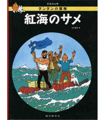 Stock de coque - Las aventuras de Tintín - Edición en japonés - Tapa dura