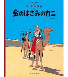 El cangrejo de las pinzas de oro - Las aventuras de Tintín - Edición en japonés - Tapa dura