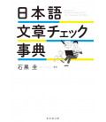 Nihongo Bunsho Check Jiten - Editing and Proofreading Skills for Japanese Writing
