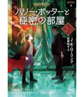 Harry Potter y la cámara secreta 2-2 Tapa Blanda - Edición japonesa - Nueva edición