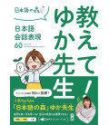 Oshiete! Yuka Sensei - Nihongo Kaiwa Hyogen 60 - Incluye audio