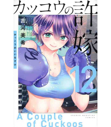 Kakko no Iinazuke Vol.12 (A Couple of Cuckoos)