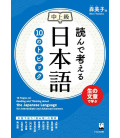 10 Topics on Reading and Thinking about the Japanese Language for intermediate and advanced learners