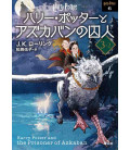 Harry Potter y el prisionero de Azkaban 3-2 Tapa Blanda - Edición japonesa - Nueva edición