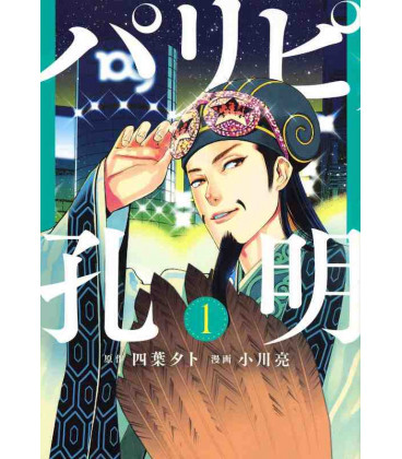 Paripi Komei Vol.1 (Ya Boy Kongming!)