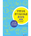 Gakushuryoku wo Sodateru Nihongo Kyoanshu - 2nd edition