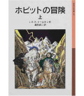 Hobitt no boken - El Hobbit Vol.1 - Novela de J. R. R. Tolkien