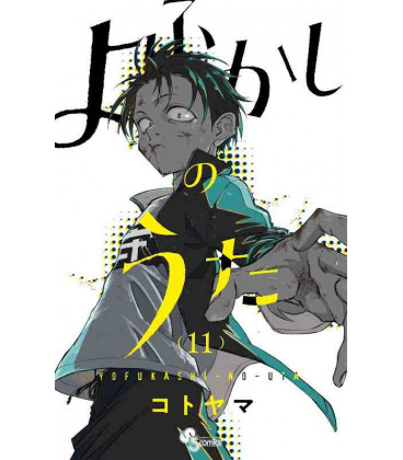 Yofukashi no Uta Vol.11 (Call of the Night)