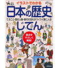 Irasuto de wakaru Nihon no rekishi jiten - Japanese history dictionary through illustrations