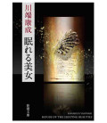 Nemureru bijo - La casa de las bellas durmientes - Novela de Yasunari Kawabata