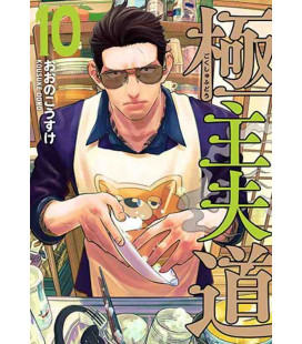 Gokushufudo Vol.10 (The Way of the Househusband)