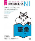 Nihongo So-Matome - Vocabulary N1 - Nueva edición