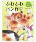 Hajimete Ehon Fuwafuwa Pan tsukuri - My first picture book for making fluffy bread