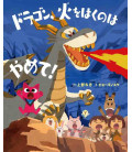 Dragon, hi o haku no wa yamete! (Cuento ilustrado en japonés)