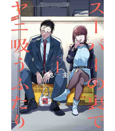 Super no Ura de Yani Suu Futari Vol.1 (Behind the Supermarket, Smoking With You)