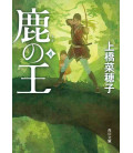 Shika no O Vol.4 - The Deer King - Novela de Nahoko Uehashi