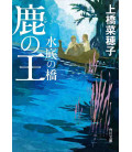 Shika no O Minasoko no Hashi - The Deer King - Novela de Nahoko Uehashi