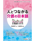 Hitoto Tsunagaru Kaigo no Nihongo - Incluye Código QR