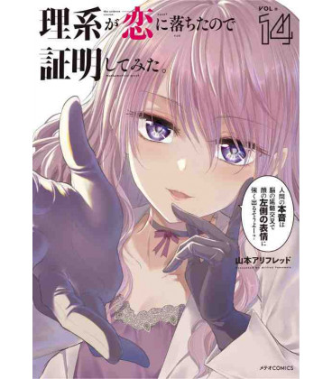 Rikei ga Koi ni Ochita no de Shomei Shite mita (Science Fell in Love, So I Tried to Prove It) Vol.14