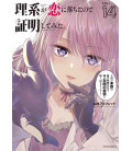 Rikei ga Koi ni Ochita no de Shomei Shite mita (Science Fell in Love, So I Tried to Prove It) Vol.14
