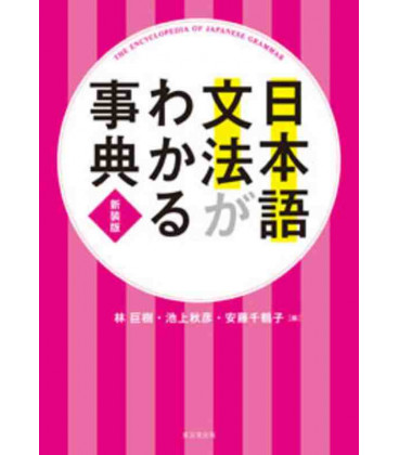 Nihongo Bunpo ga wakaru Jiten - The Encyclopedia of Japanese Grammar - New Edition