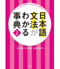 Nihongo Bunpo ga wakaru Jiten - The Encyclopedia of Japanese Grammar - New Edition