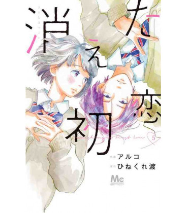 Kieta Hatsukoi Vol.5 (My Love Mix-Up!)
