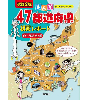 Manga 47 todofuken kenkyu report Vol.3 - Chubu Region