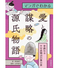 Learn with manga - The Tale of Genji: Love and Conspiracy