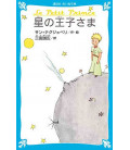 Hoshi no Oujisama - El Principito - Edición con furigana