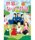 Sekai no onna no ko no mukashi banashi - Old Tales of Girls around the world