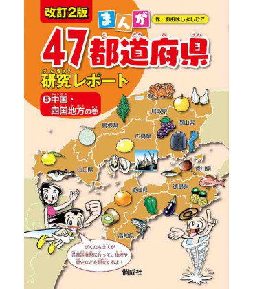 Manga 47 todofuken kenkyu report Vol.5 - Chugoku/Shikoku